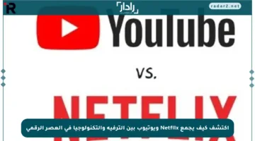 اكتشف كيف يجمع Netflix ويوتيوب بين الترفيه والتكنولوجيا في العصر الرقمي